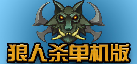 狼人杀单机版