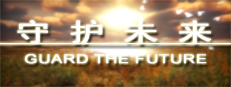 守护未来 GUARD THE FUTURE