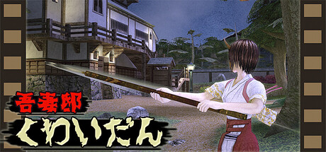 吾妻邸くわいだん