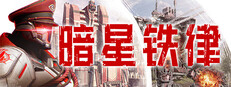 暗星铁律