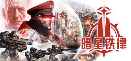 暗星铁律/Pax Autocratica Build.25254720|动作冒险|容量32.3GB|官方中文版-星游乐园