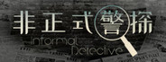 非正式警探 Informal Detective