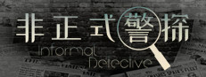 非正式警探 Informal Detective