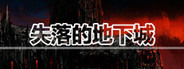 失落的地下城 Lost Dungeon