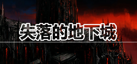 header image of 失落的地下城 Lost Dungeon