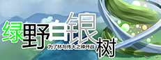 Green Field Silver Tree 绿野白银树 cover