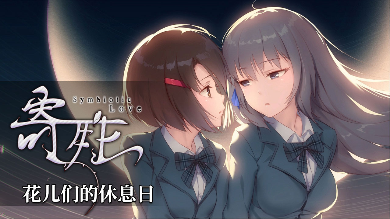 寄甡-音声DLC-花儿们的休息日 Featured Screenshot #1