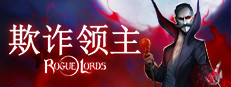 欺诈领主