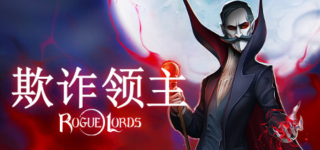 欺诈领主 封面
