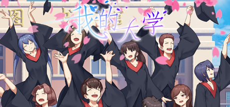 My University 我的大学 封面