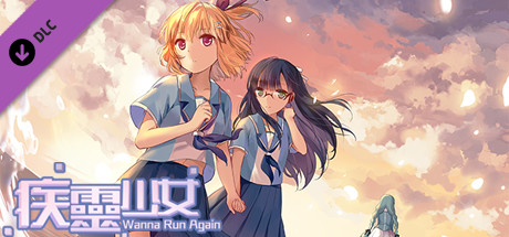 Wanna Run Again Soundtrackの作品画像