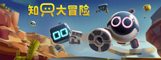 知只大冒险