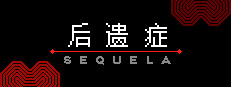 后遗症／Sequela