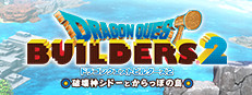 ドラゴンクエストビルダーズ２　破壊神シドーとからっぽの島