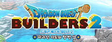 드래곤 퀘스트 빌더즈 2 파괴신 시도와 텅 빈 섬