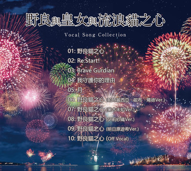 The Princess, the Stray Cat, and Matters of the Heart -Vocal Song Collection-