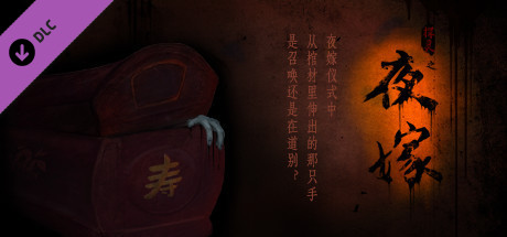 Hell Wedding 夜嫁后续（完结） banner image