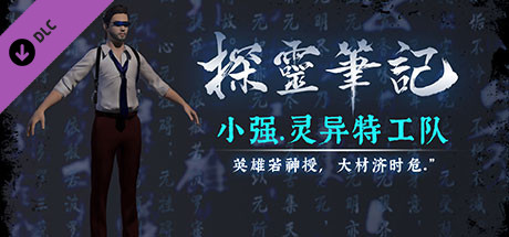 探灵笔记-灵探小强·探灵特工队（附送29999灵币） banner image