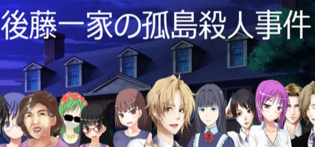 header image of 後藤一家の孤島殺人事件 Goto Family's- ''The Island Murder Case''