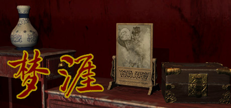 梦涯 cover art