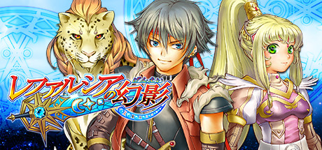 レファルシアの幻影