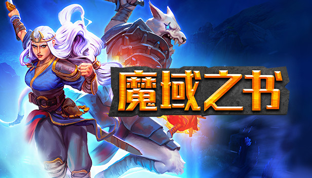 魔域之书