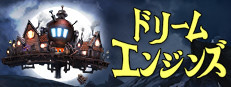 ドリームエンジンズ 〜旅する都市〜