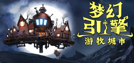 梦幻引擎:游牧城市 封面