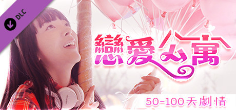 恋爱公寓（My Girl：Love Story）50-100天 终章 DLC