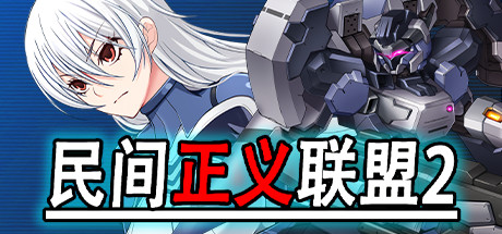 民间正义联盟2 封面
