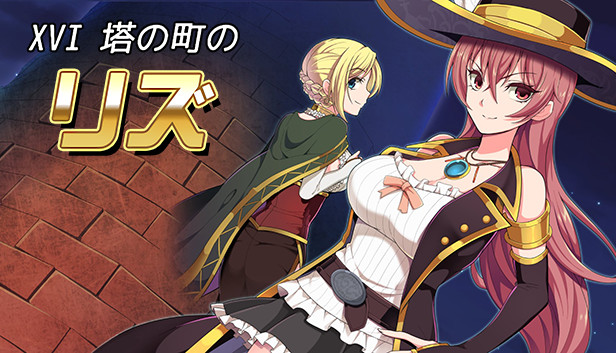 XVI ~塔の町のリズ~