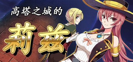 [PC][RPG]高塔之城的莉兹-[STEAM官方中文版]-精选游戏荟