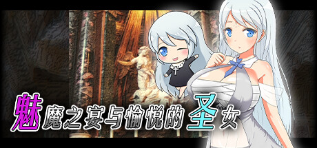 魅魔之宴与愉悦的圣女 封面
