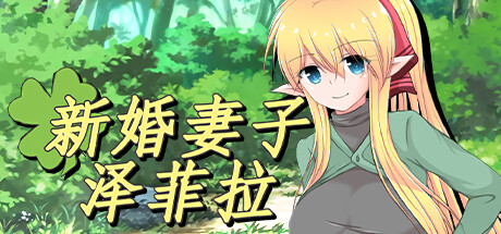 [PC+安卓][RPG]新婚妻子泽菲拉-[STEAM官方中文版]-精选游戏荟