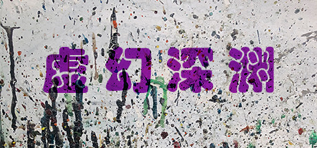 虚幻深渊 Dream Abyss 封面