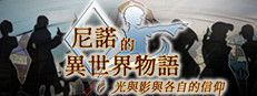 The Saga of Nino's Transmigration (尼諾的異世界物語 ~ 光與影與各自的信仰 ~)