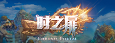 时之扉