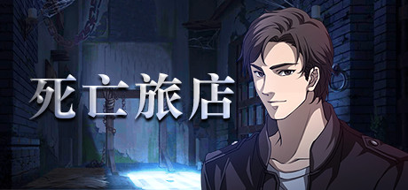 死亡旅店 / Death Inn banner image