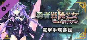 勇者戰機少女 電擊手環套組