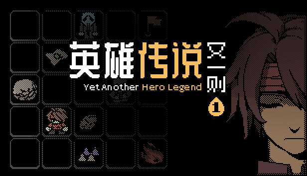 Yet Another Hero Legend 英雄传说又一则