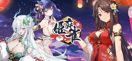 雀姬/姫麻雀