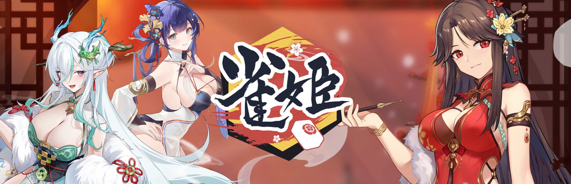 雀姬/姫麻雀