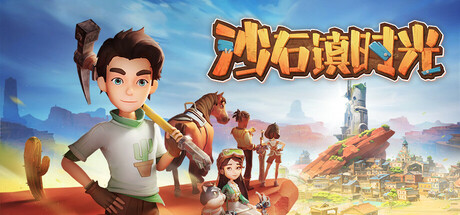 沙石镇时光 v1.4.2.1 PC 中文版