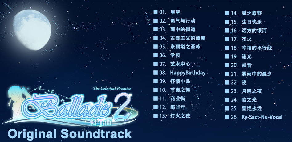 《叙事曲2：星空下的诺言》原声音轨 / Ballade2: the Celestial Promise - Original Soundtrack Featured Screenshot #1