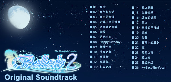 《叙事曲2:星空下的诺言》原声音轨 / Ballade2: the Celestial Promise - Original Soundtrack
