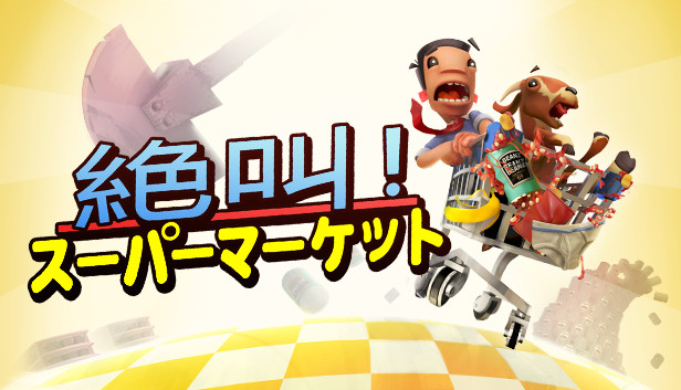 絶叫！スーパーマーケット