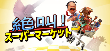 絶叫！スーパーマーケット
