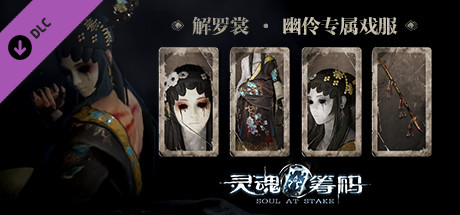 灵魂筹码 - 幽伶解罗裳戏服 Soul at Stake - Under the Gown April’s Costumes