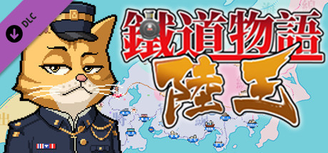 铁道物语:陆王 - 京之国名城BGM合辑 cover art