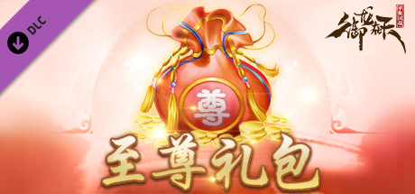 御龙在天-至尊礼包 cover art